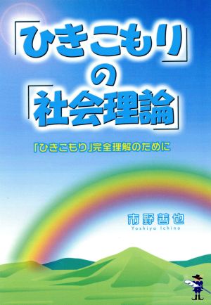 「ひきこもり」の「社会理論」 新風舎文庫