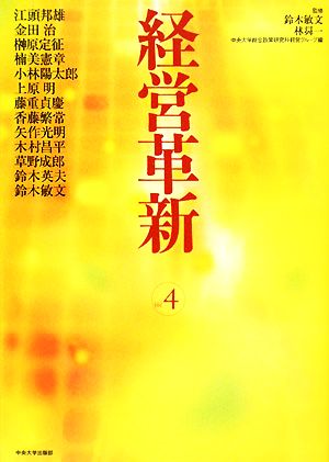 経営革新(vol.4)