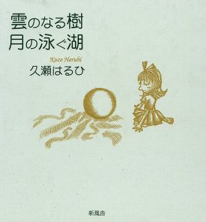 雲のなる樹 月の泳ぐ湖