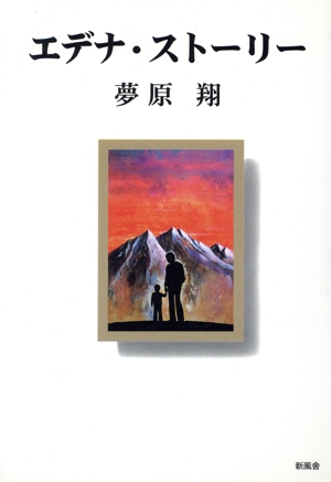 エデナ・ストーリー