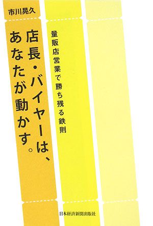 店長・バイヤーは、あなたが動かす。 量販店営業で勝ち残る鉄則