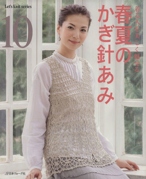 春夏のかぎ針あみ(Vol.10) Let's knit series