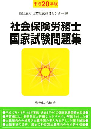 社会保険労務士国家試験問題集(平成20年版)