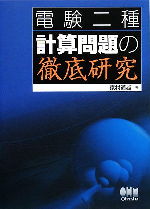 電験二種 計算問題の徹底研究 LICENSE BOOKS