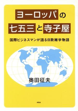 ヨーロッパの七五三と寺子屋～国際ビジネスマンが語る日欧雑学物語