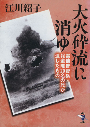 大火砕流に消ゆ 雲仙普賢岳・報道陣20名 新風舎文庫