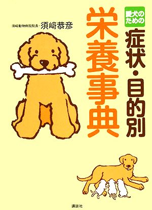 愛犬のための症状・目的別栄養事典