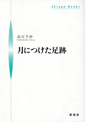 月につけた足跡