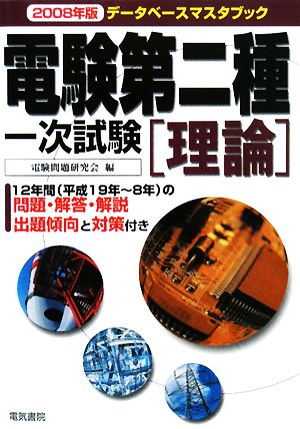 データベースマスタブック 電験第二種一次試験 理論(2008年版)