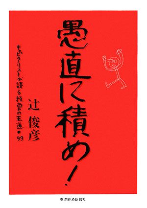 愚直に積め！ キャピタリストが語る経営の王道・99