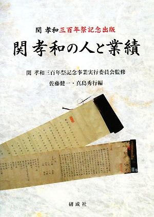 関孝和の人と業績関孝和三百年祭記念出版