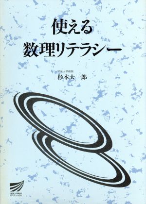 使える数理リテラシー 放送大学教材