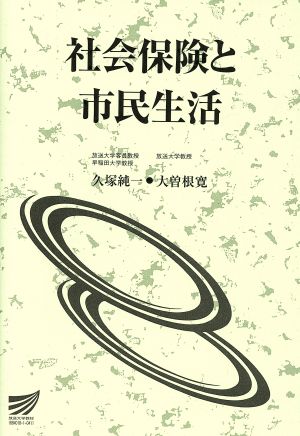 社会保険と市民生活 放送大学教材