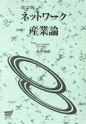 ネットワーク産業論 改訂版放送大学教材