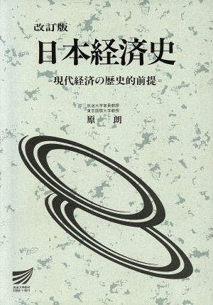 改訂版 日本経済史 現代経済の歴史的前提放送大学教材