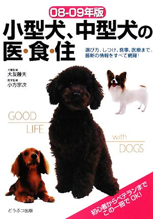 小型犬、中型犬の医・食・住(08-09年版)