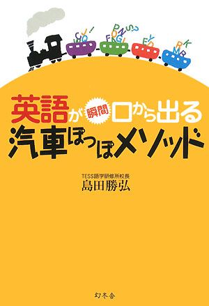 英語が瞬間口から出る汽車ぽっぽメソッド