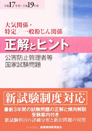 公害防止管理者等国家試験問題 正解とヒント(平成17年度-平成19年度) 大気関係・特定/一般粉じん関係