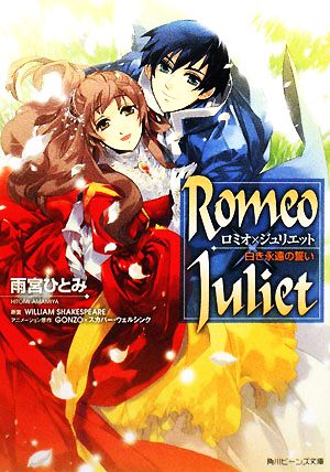 Romeo×Juliet白き永遠の誓い角川ビーンズ文庫
