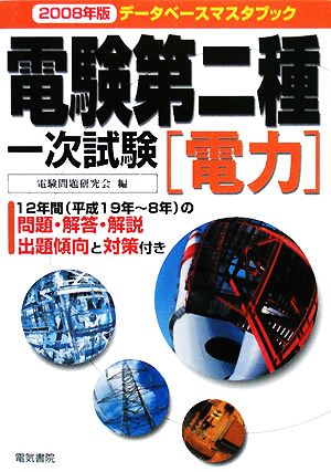 データベースマスタブック 電験第二種一次試験 電力(2008年版)