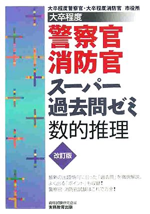 大卒程度 警察官・消防官 スーパー過去問ゼミ 数的推理