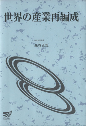 世界の産業再編成 放送大学教材