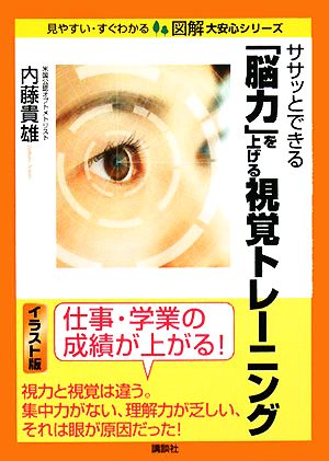 ササッとできる「脳力」を上げる視覚トレーニング 図解 大安心シリーズ