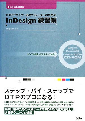 DTPデザイナー&オペレーターのためのInDesign練習帳サンプルを使ってマスターできる！CS3、CS2、CS対応