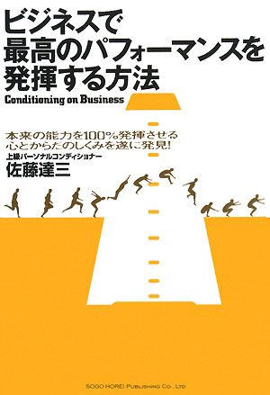 ビジネスで最高のパフォーマンスを発揮する方法 本来の能力を100%発揮させる心とからだのしくみを遂に発見！