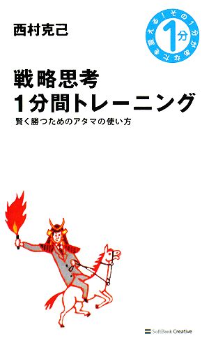 戦略思考1分間トレーニング 賢く勝つためのアタマの使い方