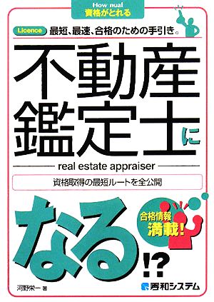 不動産鑑定士になる!? How nual資格がとれる