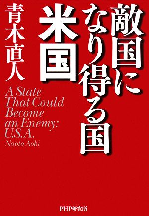 敵国になり得る国・米国