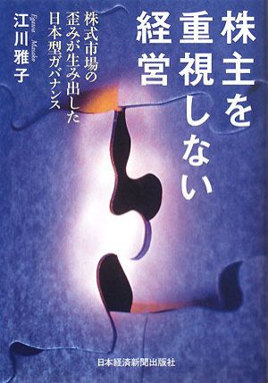 株主を重視しない経営 株式市場の歪みが生み出した日本型ガバナンス