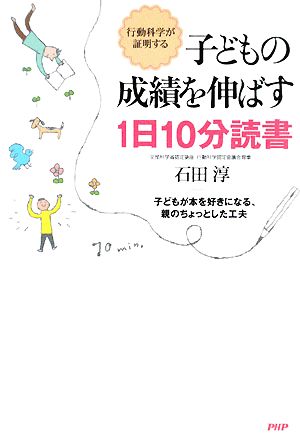 子どもの成績を伸ばす1日10分読書 行動科学が証明する 子どもが本を好きになる、親のちょっとした工夫