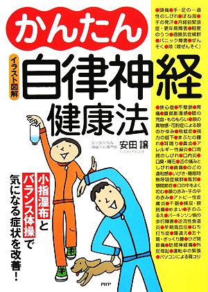 イラスト図解 かんたん自律神経健康法 小指湿布とバランス体操で気になる症状を改善！