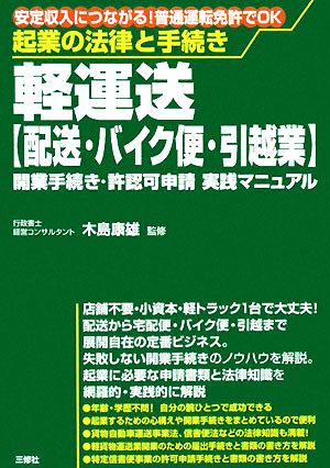 起業の法律と手続き 軽運送 開業手続き・許認可申請実践マニュアル