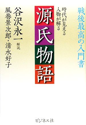 源氏物語 時代が見える人物が解る 戦後最高の入門書