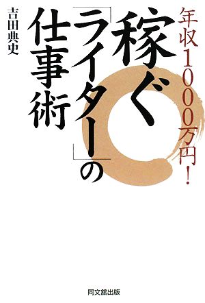 年収1000万円！稼ぐ「ライター」の仕事術 DO BOOKS