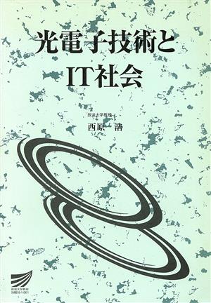 光電子技術とIT社会 放送大学教材