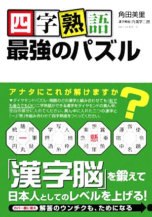 四字熟語 最強のパズル