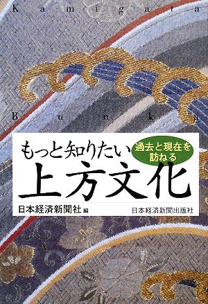 もっと知りたい上方文化 過去と現在を訪ねる