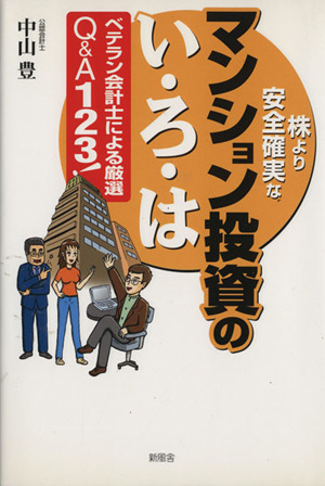 マンション投資のい・ろ・は ベテラン会計