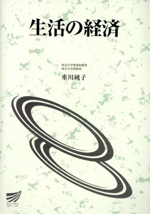 生活の経済 放送大学教材