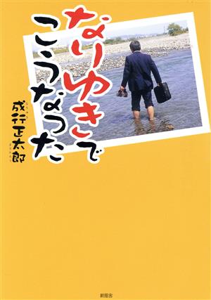 なりゆきでこうなった