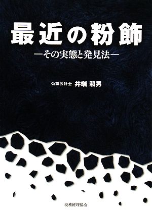 最近の粉飾 その実態と発見法