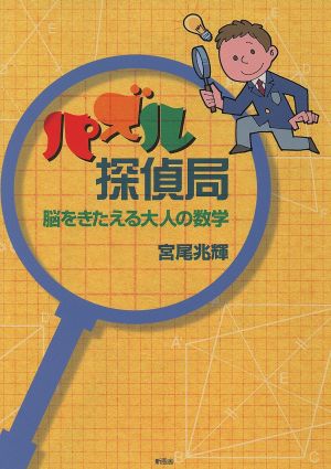 パズル探偵局 脳をきたえる大人の数学