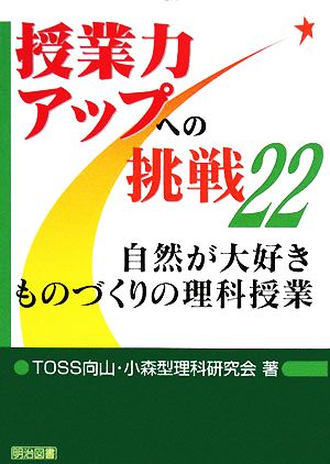 自然が大好き ものづくりの理科授業 授業力アップへの挑戦22