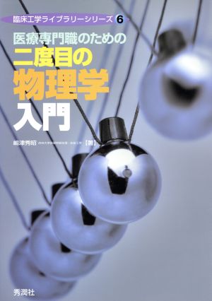 医療専門職のための二度目の物理学入門 臨床工学ライブラリーシリーズ