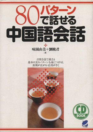 80パターンで話せる中国語会話