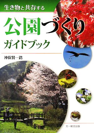 生き物と共存する公園づくりガイドブック